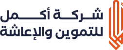  لوجو شركة أكمل للتموين والإعاشة