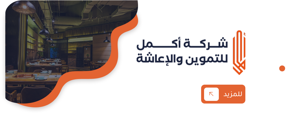 شركة أكمل للتموين والإعاشة